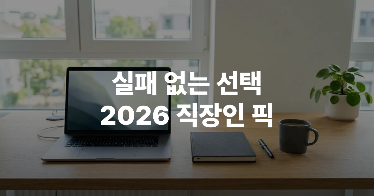 2026년 최신 사무용 노트북과 업무 서류가 놓인 깔끔한 오피스 데스크 썸네일 이미지