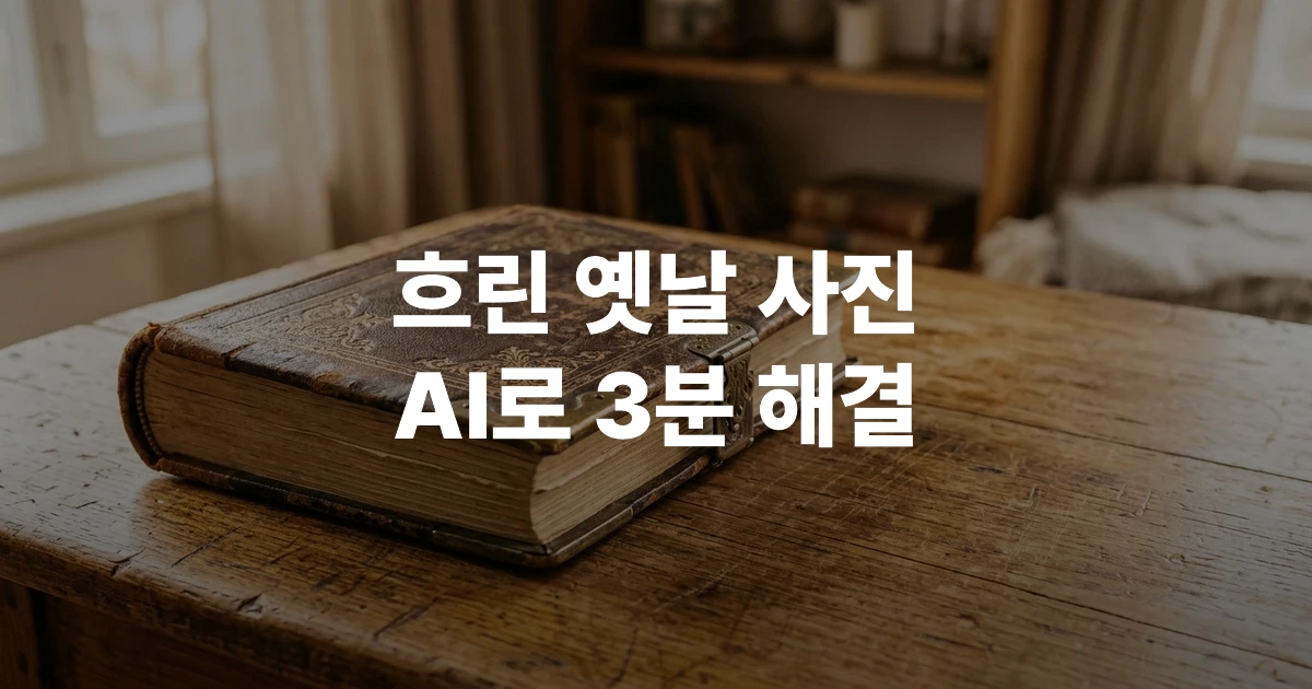 나무 테이블 위에 놓여 있는 오래되고 빛바랜 옛날 앨범 속 사진
