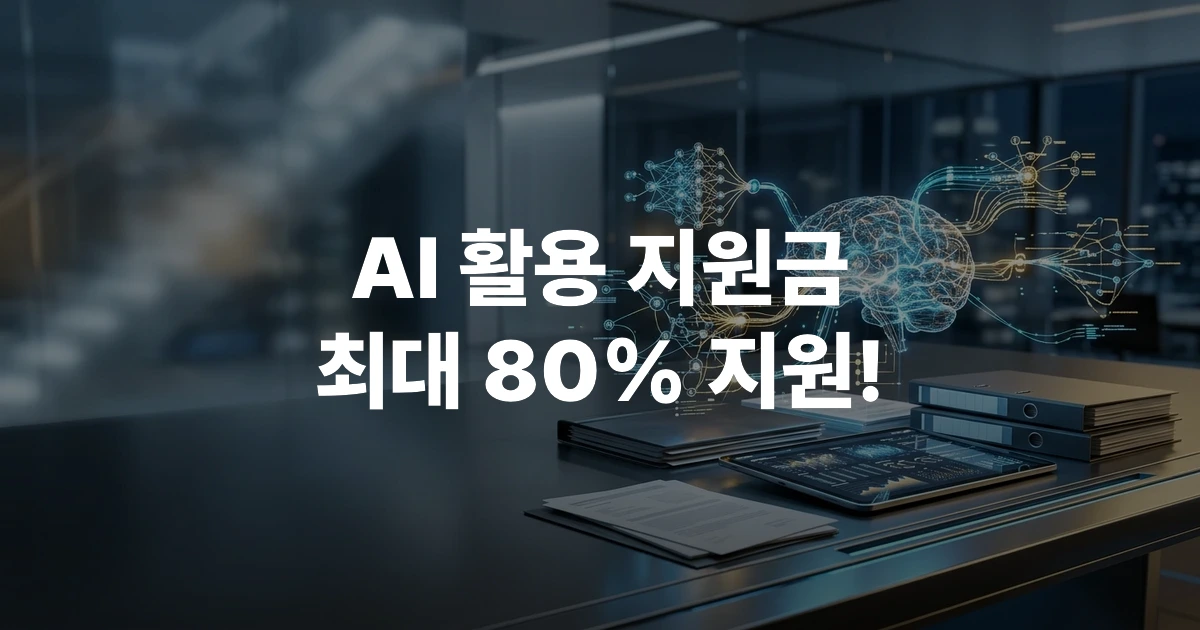 2026년 AI 활용 지원금 및 바우처 지원 사업 안내 썸네일 이미지
