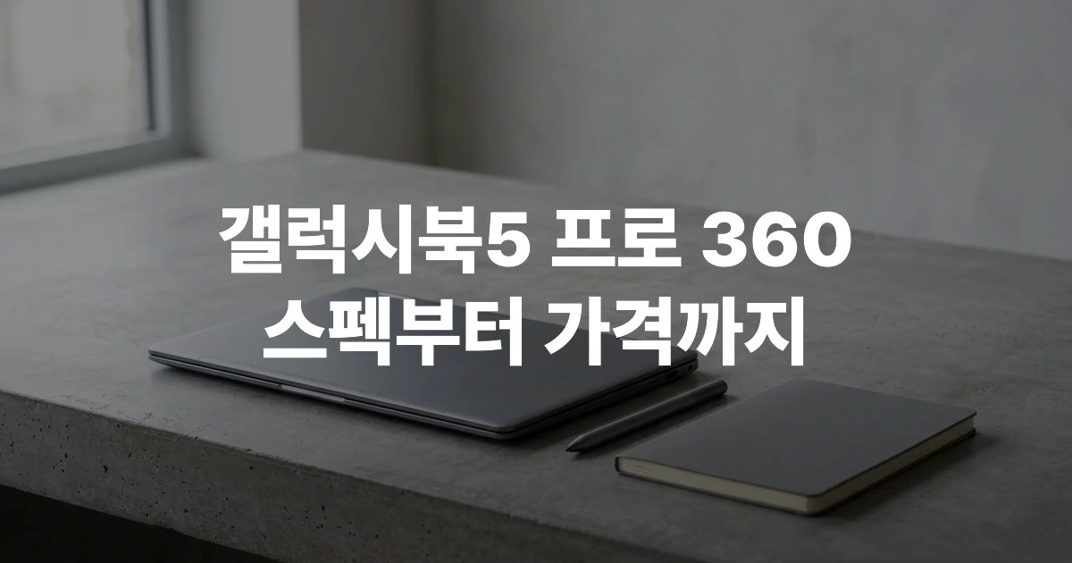 데스크 위에 정갈하게 높여 있는 갤럭시북5 프로 360 썸네일 전경