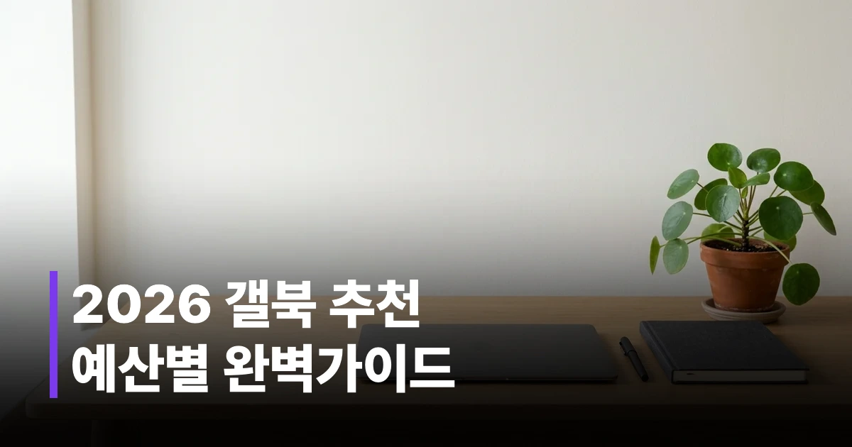 2026년형 갤럭시북 가격대별 추천 가이드의 메인 노트북과 사무실 워크스페이스 전경