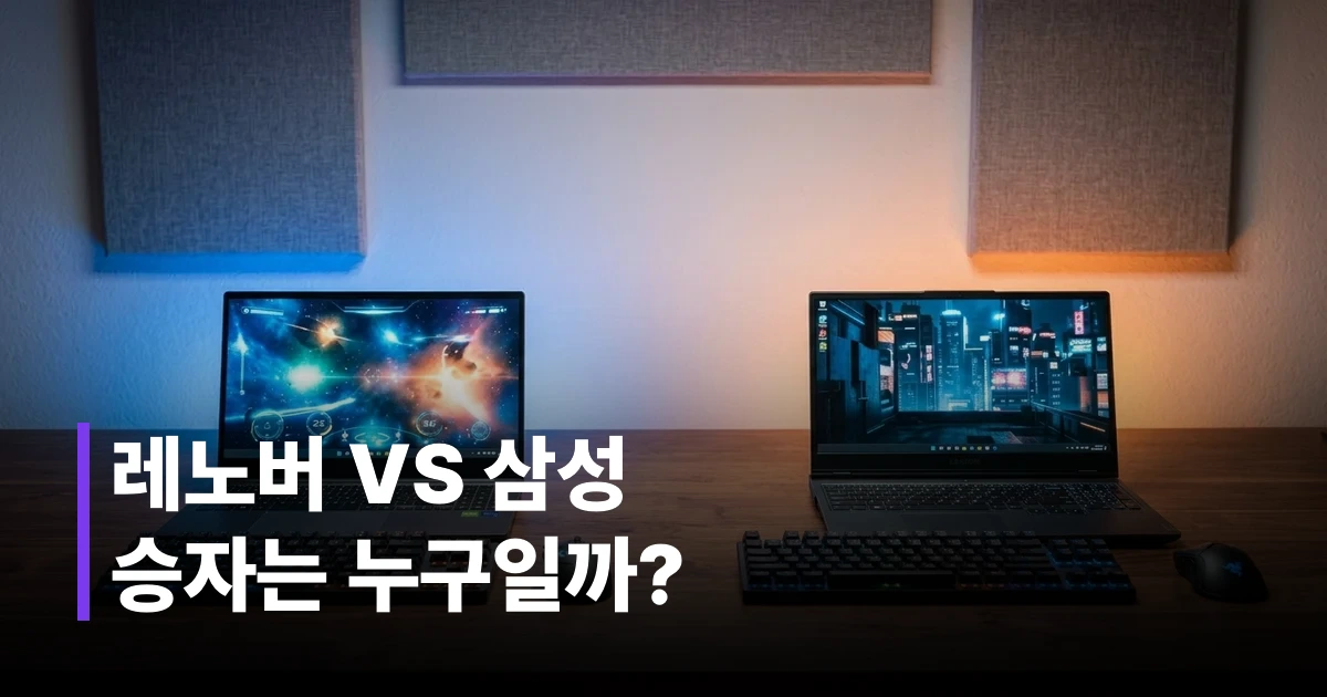 삼성전자와 레노버의 게이밍 노트북이 나란히 놓인 현대적인 데스크 셋업 썸네일 이미지