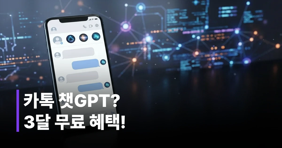 카카오톡 ChatGPT 3개월 무료 이벤트 신청 및 사용법 안내 썸네일 이미지