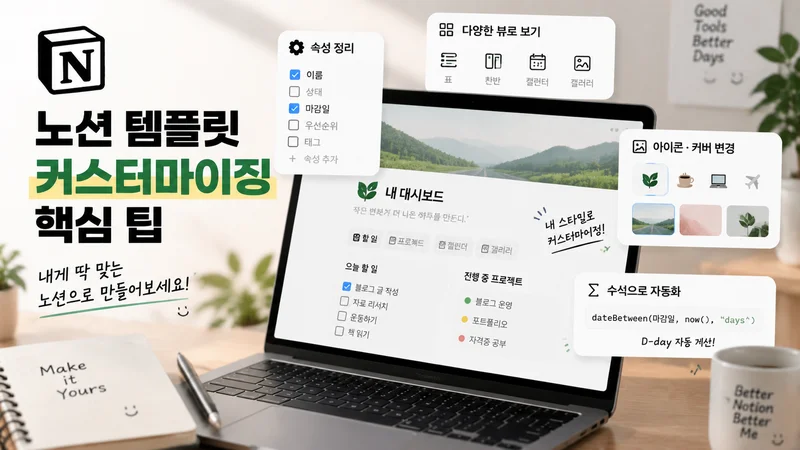 노션 템플릿을 개인 스타일에 맞게 속성·뷰·아이콘·수식으로 커스터마이징하는 작업 화면 중심의 이미지