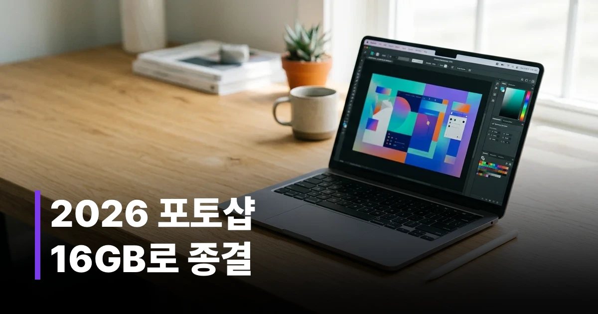 포토샵 작업을 위한 고성능 노트북 사양 구성 일러스트