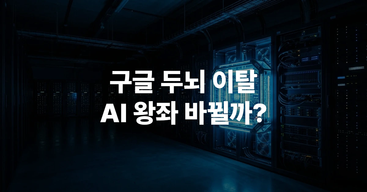 구글에서 앤트로픽으로의 핵심 AI 연구원 이직 현황