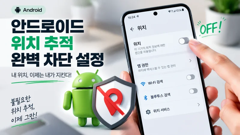 아이폰과 안드로이드의 위치 추적 차단 설정 항목을 비교하는 화면을 보여주는 이미지