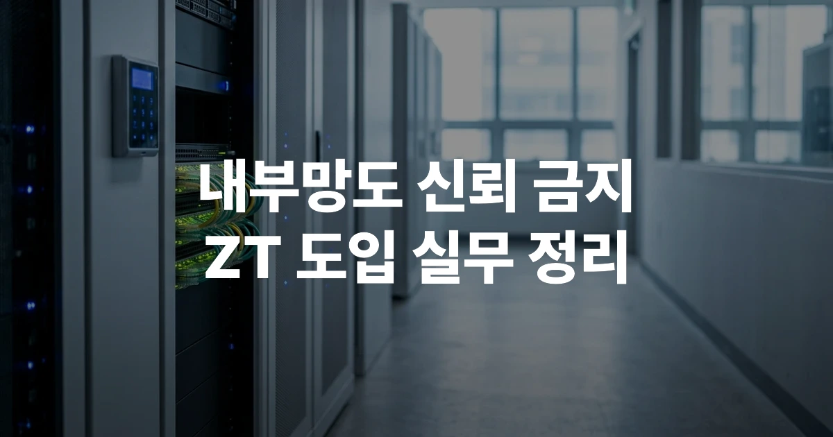 KISA 제로 트러스트 가이드라인 2.0 6대 보호 영역 구성도