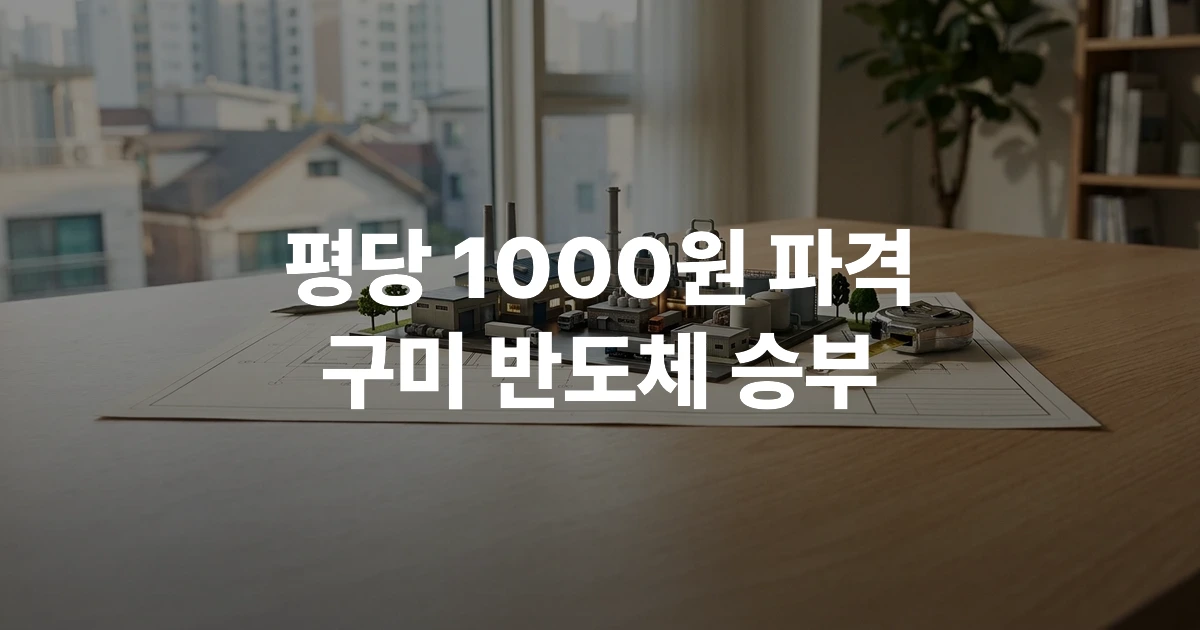 구미 국가산업단지 5산단 전경 및 공장 유치 홍보 이미지