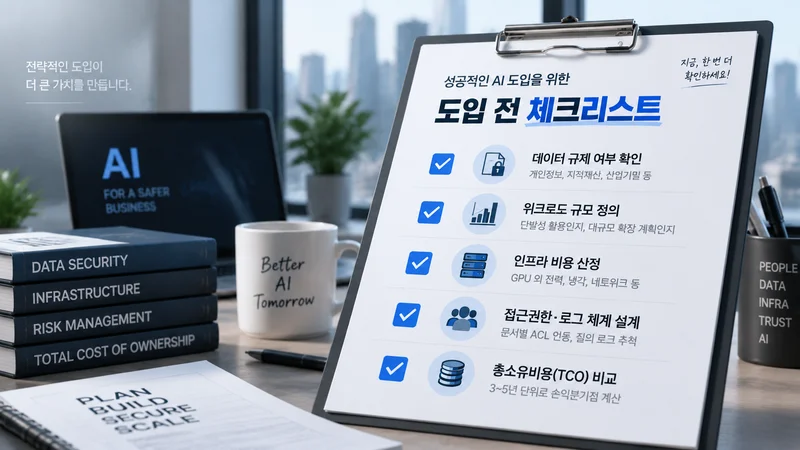 온프레미스 AI 도입 전 데이터 규제, 인프라 비용, 접근권한, TCO 분석을 확인하는 체크리스트 문서 이미지