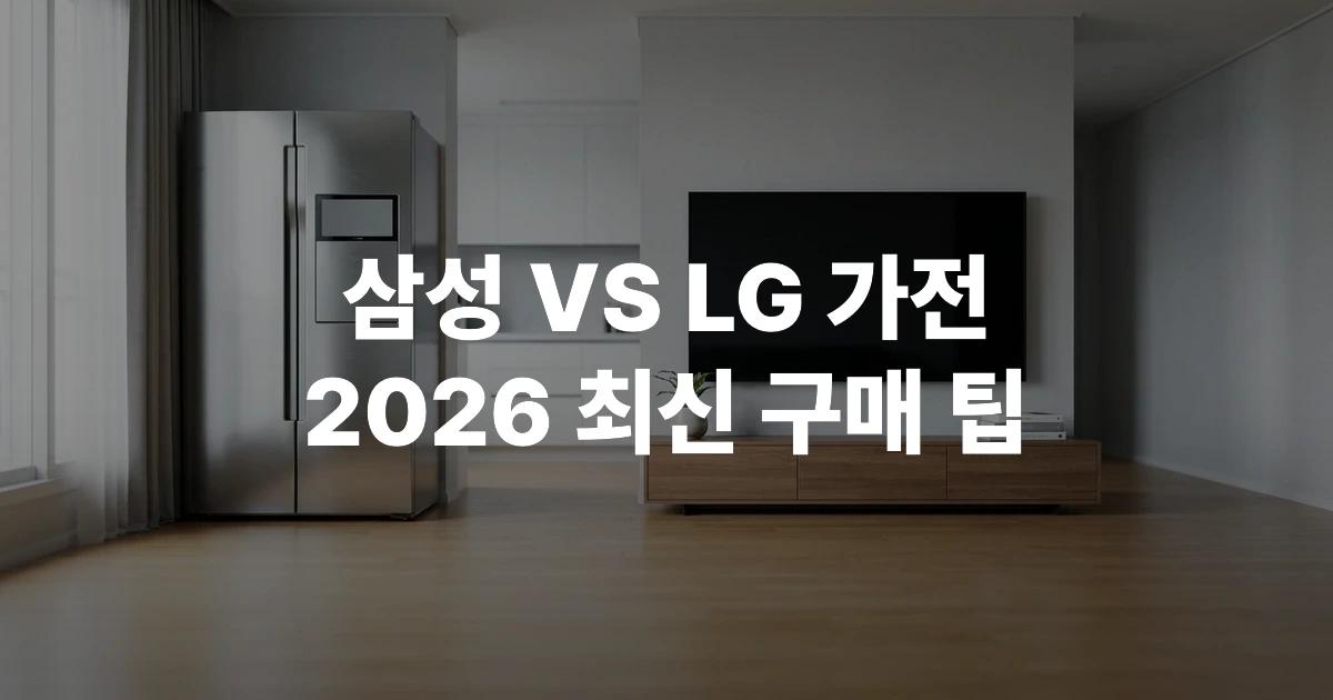 2026년형 삼성전자와 LG전자의 최신 스마트 가전 비교 인포그래픽