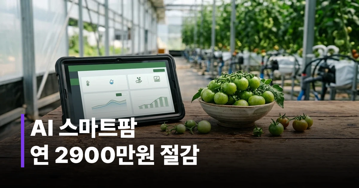 스마트농업 데이터 분석용 태블릿과 싱싱한 토마토 썸네일 이미지