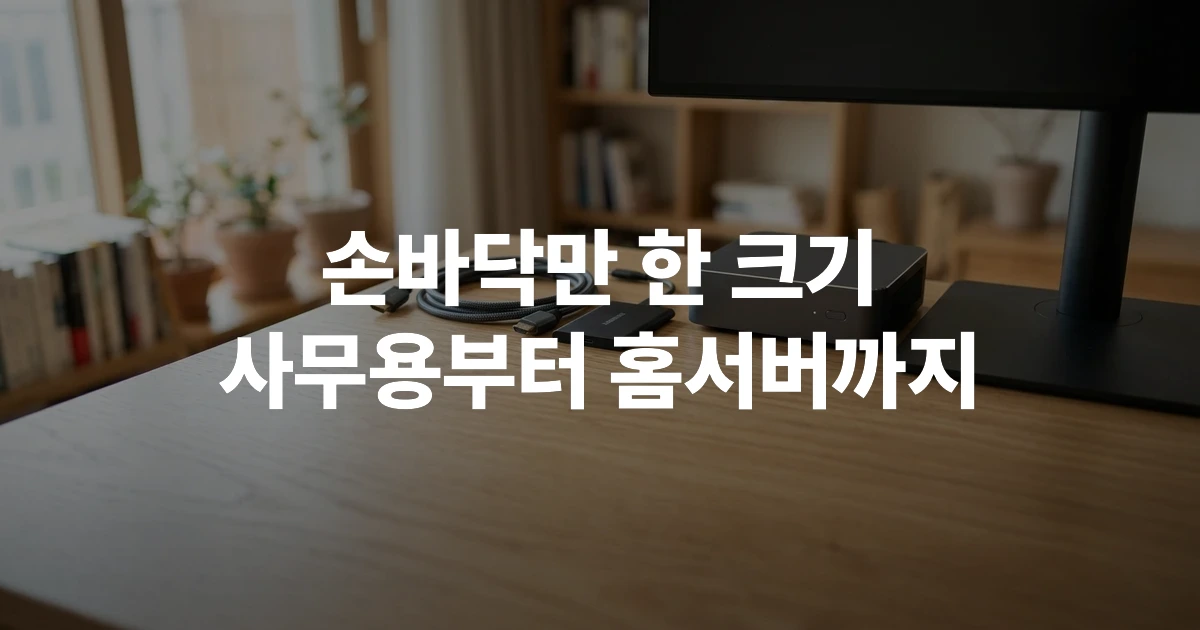 책상 위에 놓인 소형 미니PC와 연결된 모니터, 키보드, 마우스