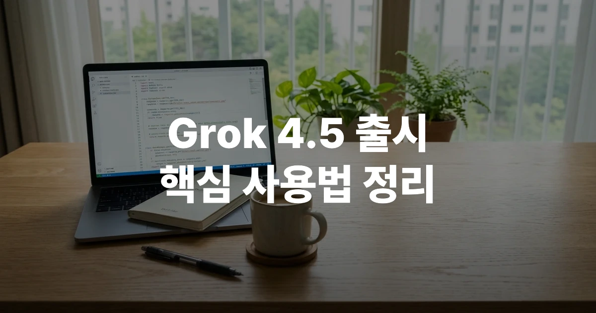 Grok 4.5를 활용해 코딩을 진행하는 개발자의 업무 환경 연출 이미지