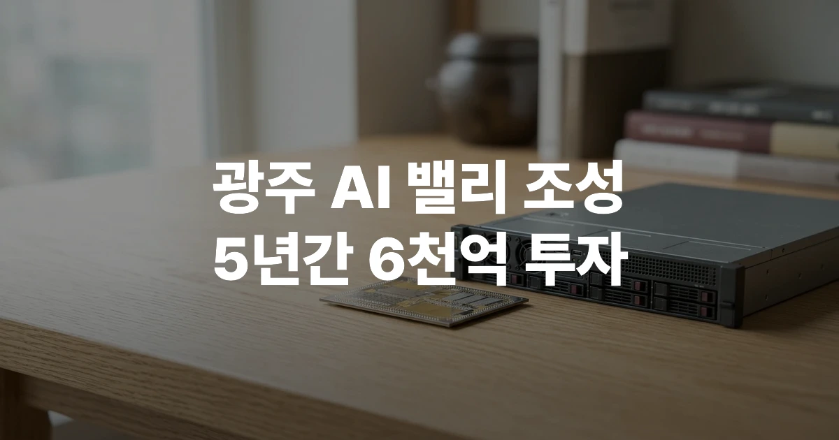 광주 AI 반도체 산업단지 칩과 미니어처 서버를 담은 테크니컬 디자인 썸네일 이미지 대체 텍스트