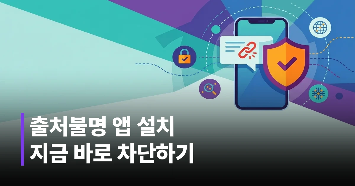 갤럭시 스마트폰 설정 화면에서 보안 위험 자동 차단 옵션을 켜는 모습
