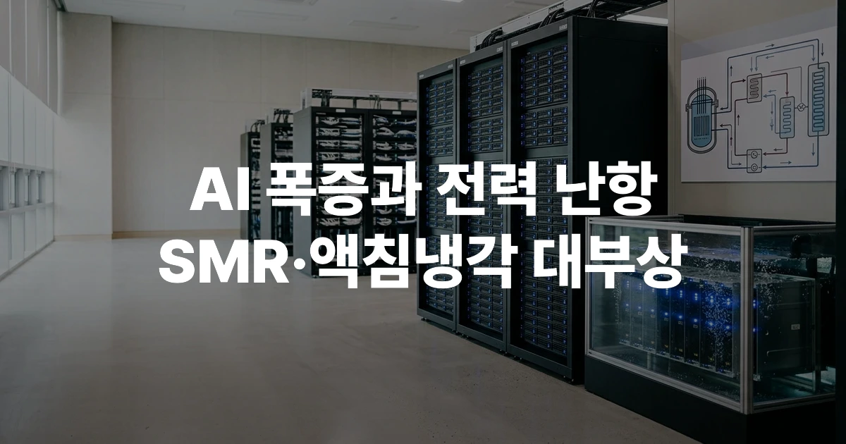 서버 랙들과 냉각 파이프 다이어그램, 냉각액에 잠긴 서버 탱크가 있는 실내