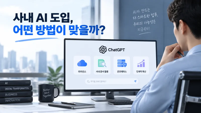 사내 AI 도입 방식을 검토하는 직장인이 ChatGPT 기반 업무 환경을 확인하는 모습의 이미지