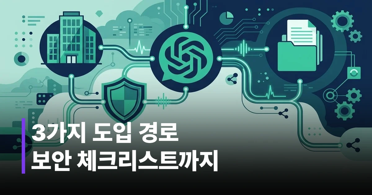 사내 ChatGPT 도입 방식별 비교를 나타내는 일러스트