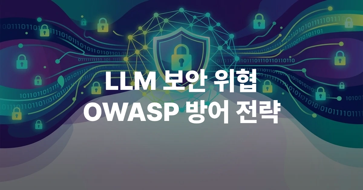 LLM 보안 위협 대응을 나타내는 디지털 방패와 AI 신경망 레이어 일러스트