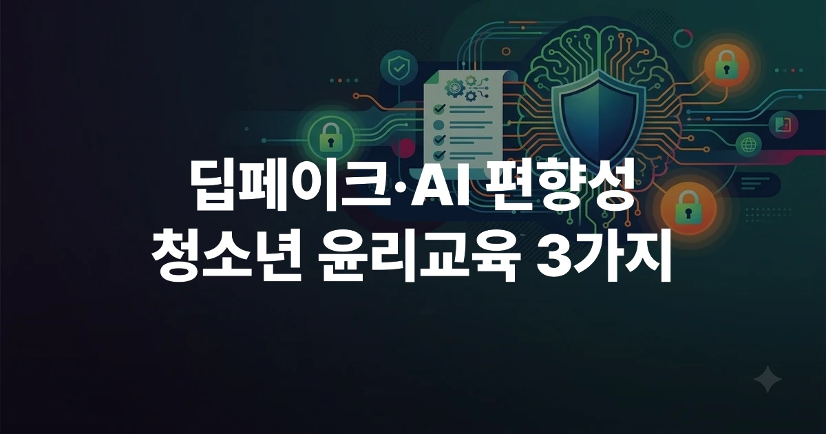청소년 AI 윤리교육 핵심 방어 개념을 나타내는 디지털 방패 일러스트