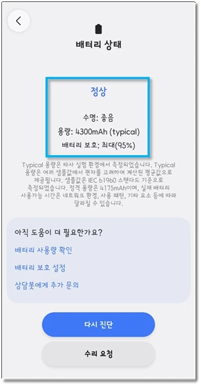 배터리 상태 진단 결과 화면 — 정상 등급, 수명 좋음, 배터리 보호 95% 표시 예시