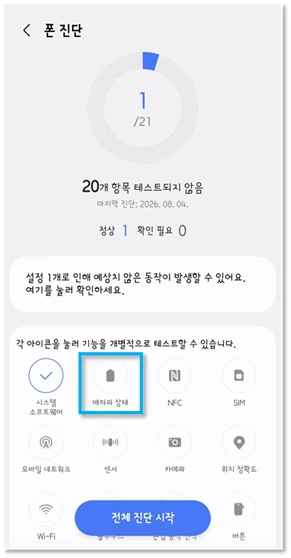 삼성 멤버스 앱 폰 진단 화면에서 배터리 상태 항목을 선택하는 모습