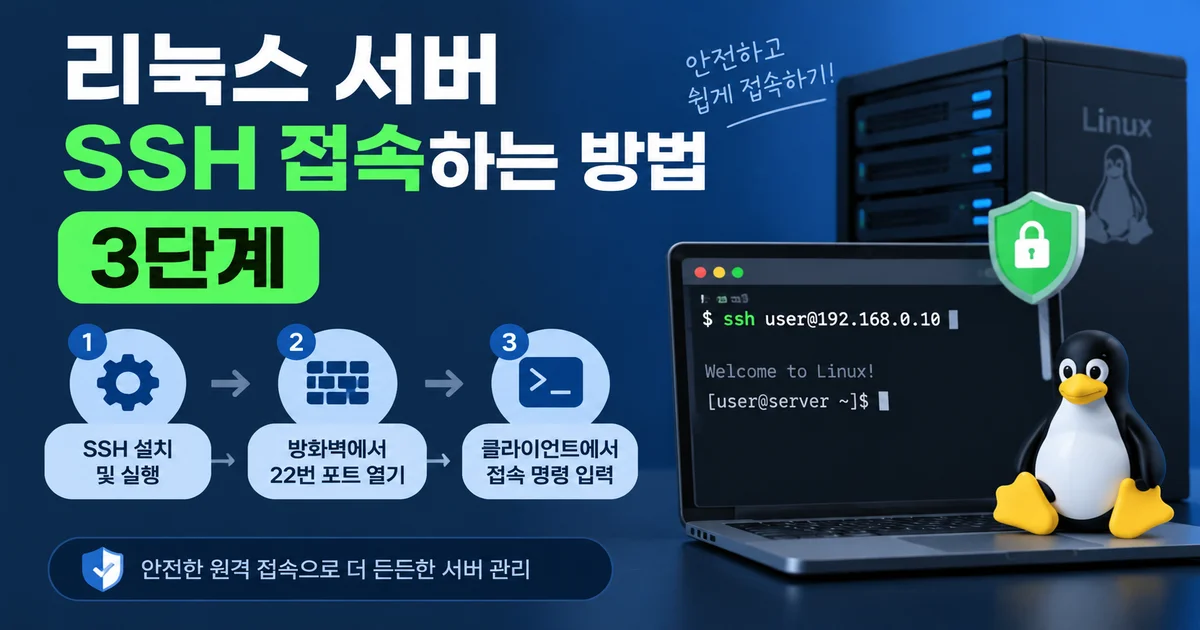 서버와 터미널 창을 자물쇠와 열쇠 아이콘으로 연결해 SSH 보안 접속을 표현한 일러스트