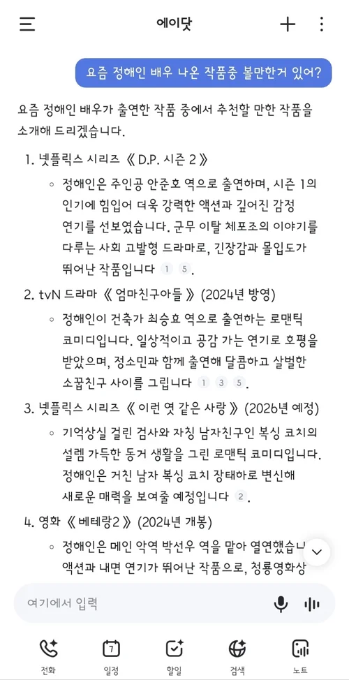 에이닷 대화창에 정해인 배우 출연작 추천을 요청해 답변받은 화면