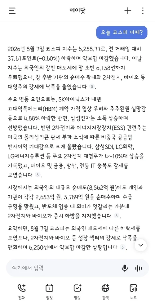 에이닷 대화창에 오늘 코스피 지수를 물어 답변받은 화면