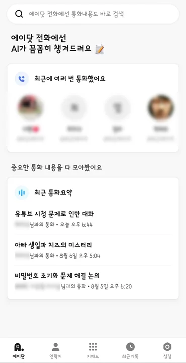에이닷 전화 화면의 최근 통화 요약 목록