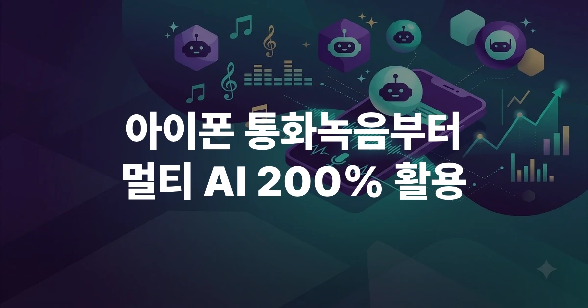 에이닷 앱 실행 화면과 아이폰 통화녹음 주요 기능 설정 가이드