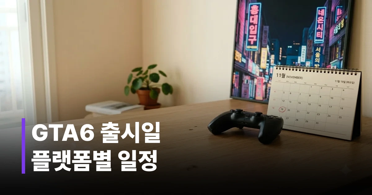 게임 컨트롤러가 11월 19일 표시된 달력과 네온 도시 포스터 옆에 놓여 있는 모습