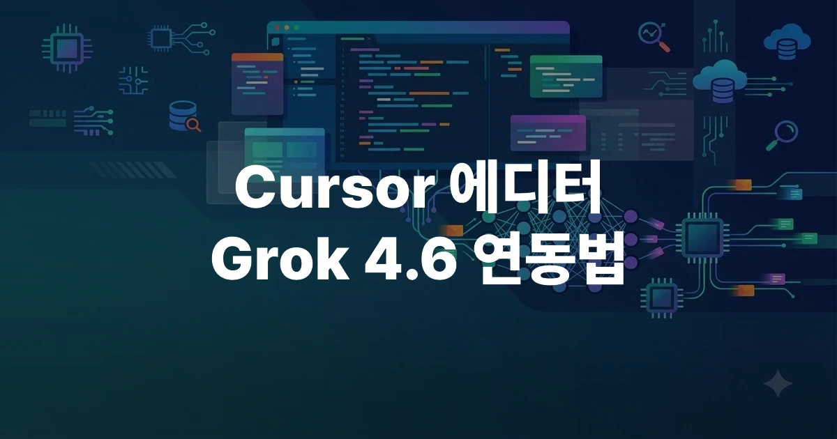 Cursor 에디터 내 Grok 4.6 모델 연동 및 API 설정 UI 일러스트