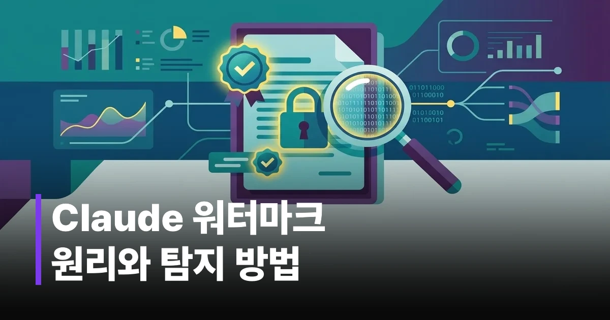 Claude 텍스트 및 이미지 암호화 워터마크 검증 메커니즘 일러스트