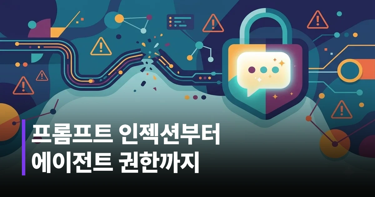 방패와 자물쇠로 보호되는 AI 챗봇 아이콘과 경고 표시 일러스트