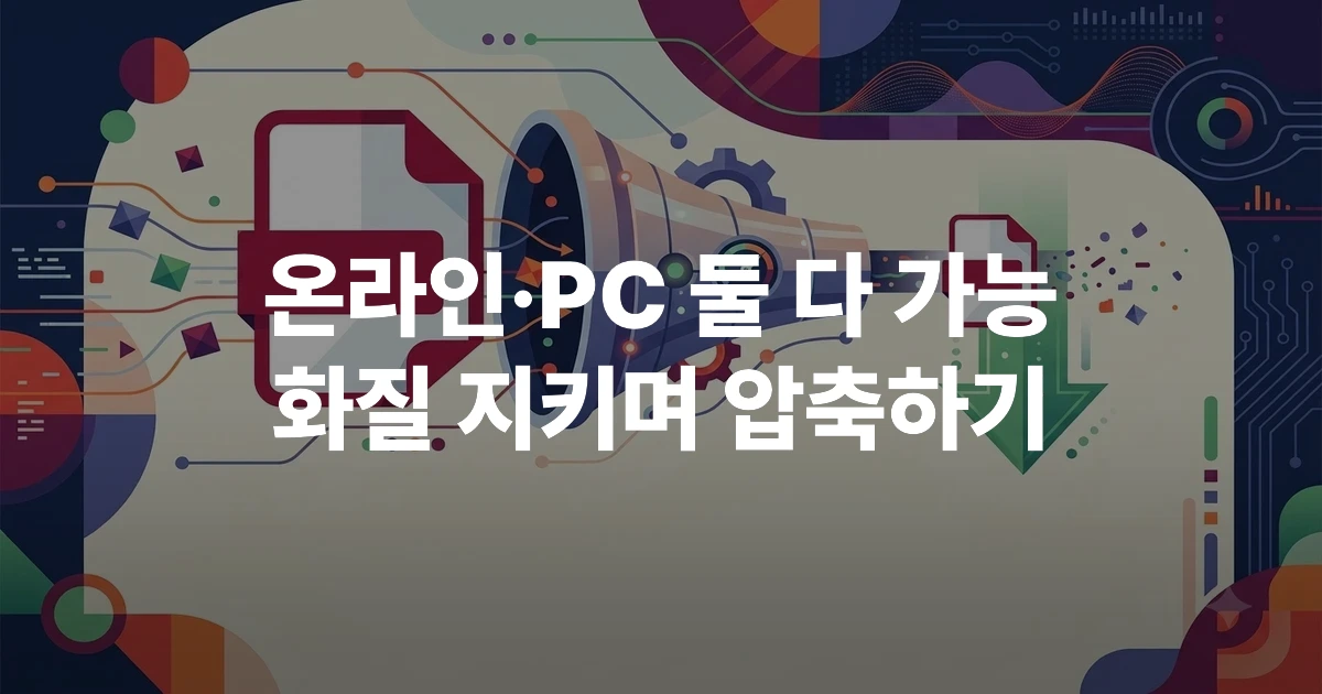 PDF 문서가 압축되어 용량이 줄어드는 과정을 표현한 일러스트