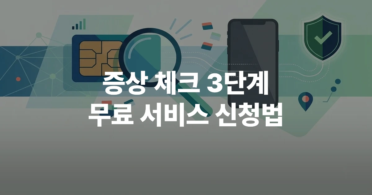 스마트폰과 유심 카드, 보안 방패 아이콘으로 표현한 유심 복제 확인 개념 일러스트