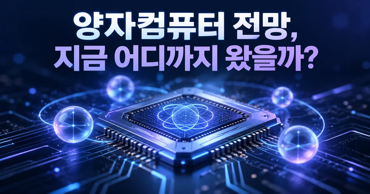 양자컴퓨터 칩과 빛나는 큐비트로 표현한 양자컴퓨터 전망