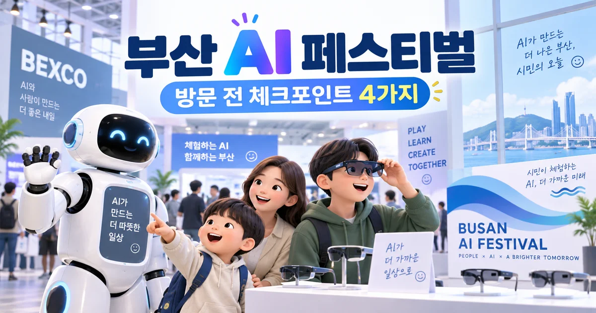 부산 AI 페스티벌에서 로봇과 AI 스마트글라스를 체험하는 가족, 방문 전 체크포인트 4가지