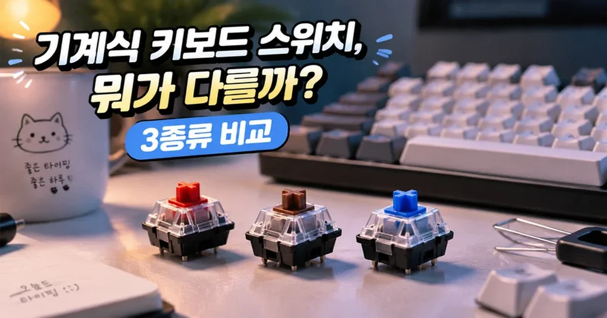 리니어 택타일 클릭 스위치 색상별 비교 이미지