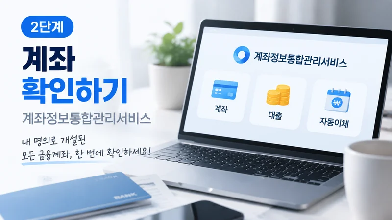 계좌정보통합관리서비스에서 본인 명의 계좌와 대출, 자동이체 정보를 조회하는 모습을 노트북 화면으로 표현한 이미지