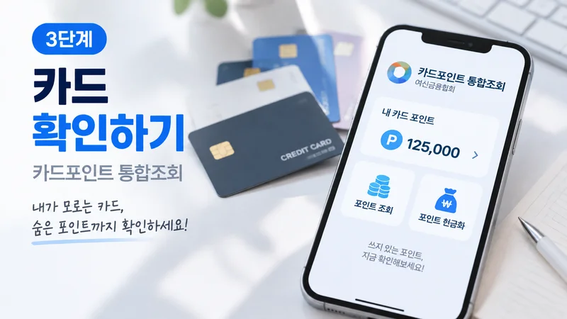카드포인트 통합조회 서비스로 보유 카드와 숨은 포인트를 확인하는 과정을 스마트폰과 카드로 보여주는 이미지