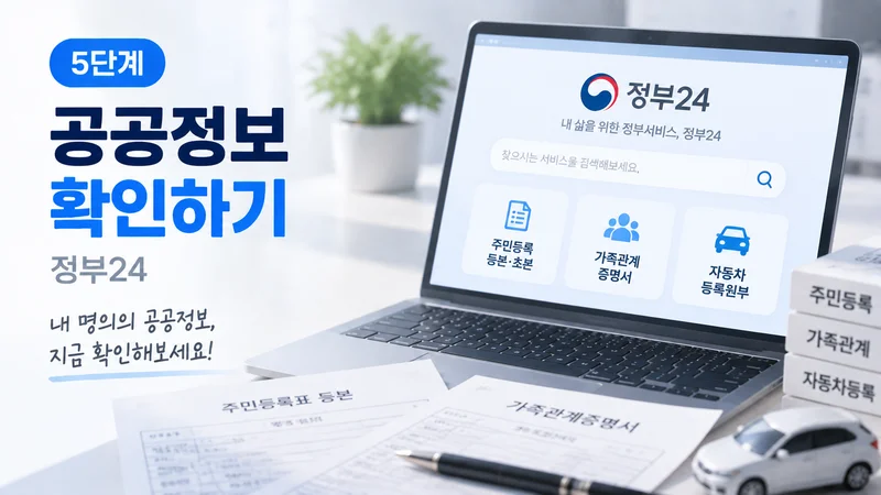 정부24에서 주민등록과 가족관계, 자동차 등록 등 본인 명의 공공정보를 확인하는 과정을 보여주는 이미지
