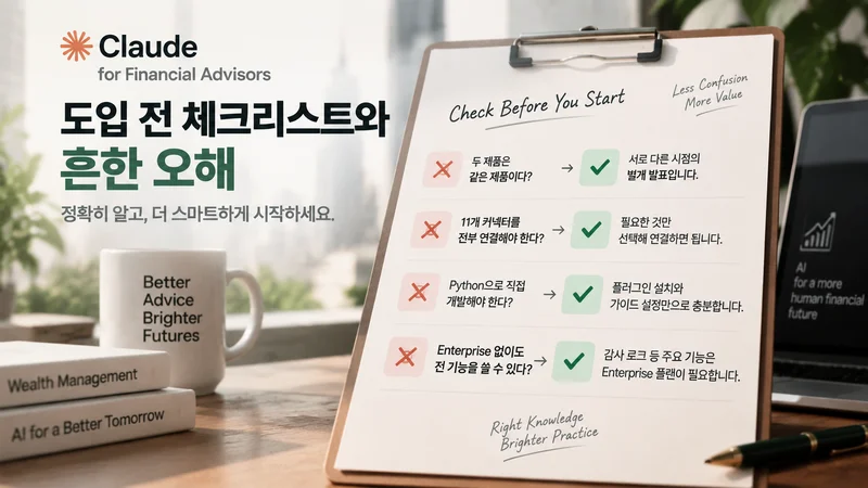 도입 전 체크리스트와 흔한 오해