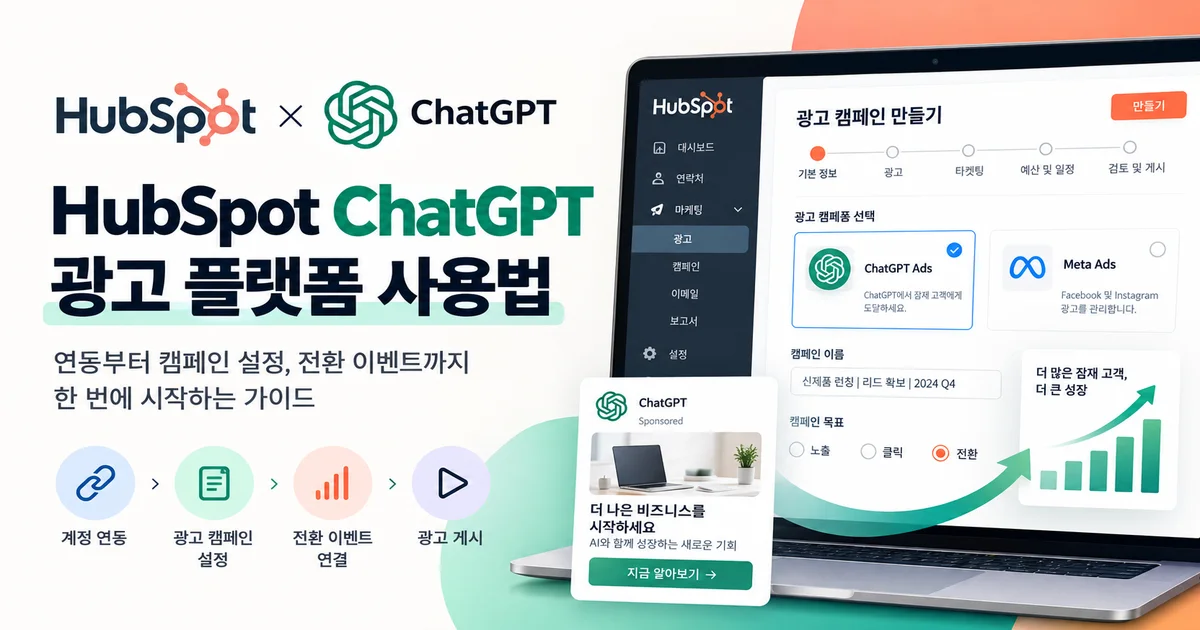 HubSpot에서 ChatGPT 광고 캠페인과 전환 이벤트를 연결하는 설정 화면