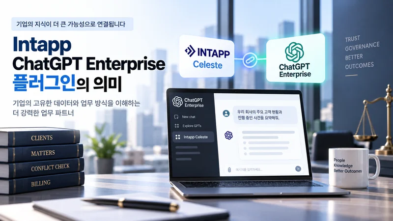 Intapp Celeste와 ChatGPT Enterprise의 연동으로 기업 데이터와 업무 방식을 하나의 AI 업무 환경에서 활용하는 모습을 보여주는 이미지
