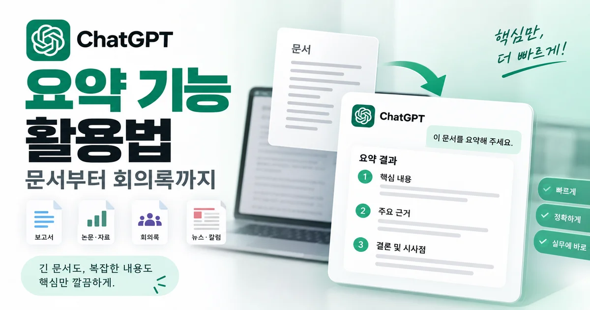 문서 파일과 핵심 요약 카드가 연결된 ChatGPT 요약 활용 일러스트