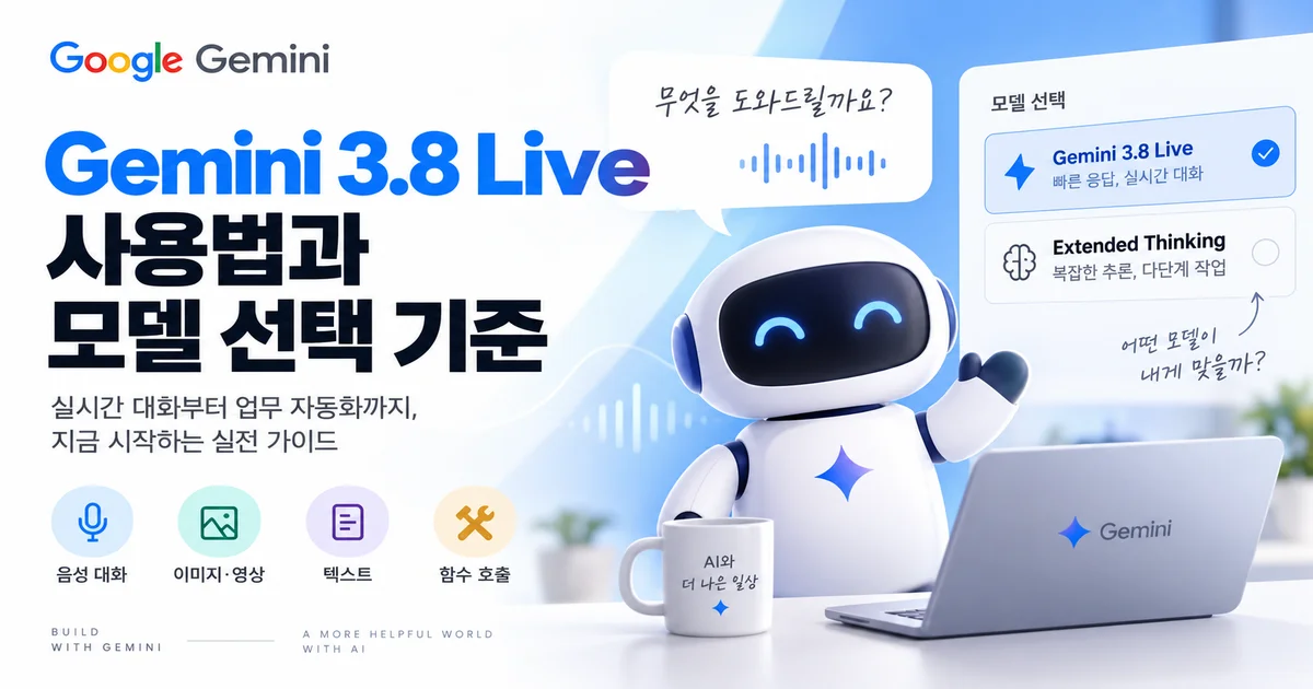 Gemini 3.8 Live와 Extended Thinking의 실시간 음성 AI 모델 비교 화면