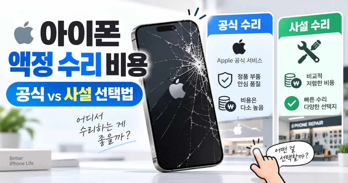 아이폰 디스플레이 수리 전 손상 범위와 서비스 옵션을 비교하는 모습